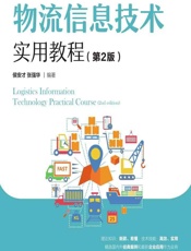 物流信息技术实用教程 - 侯安才，张强华