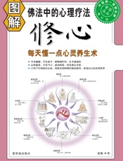 图解修心