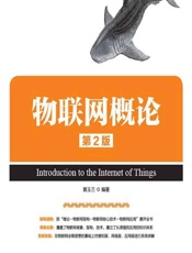 物联网概论 - 黄玉兰