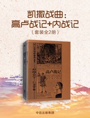 凯撒战曲：高卢战记+内战记