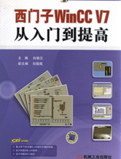 西门子WinCC_V7从入门到提高
