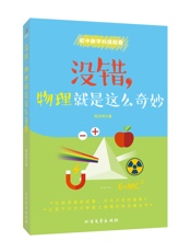 没错，物理就是这么奇妙