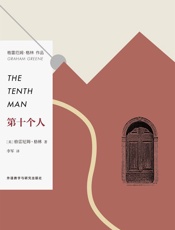 第十个人