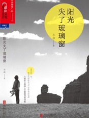 阳光失了玻璃窗