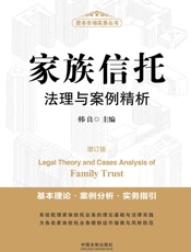 家族信托法理与案例精析