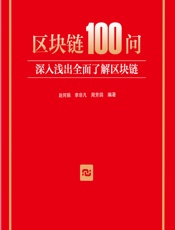 区块链100问：深入浅出全面了解区块链 - 赵何娟,李非凡,周芳鸽