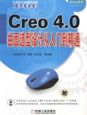 Creo_4.0曲面造型设计从入门到精通