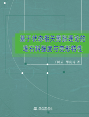 基于状态相关剪胀理论的堆石料强度与变形特性