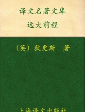 远大前程 (译文名著精选) - 查尔斯·狄更斯(Charles Dickens)