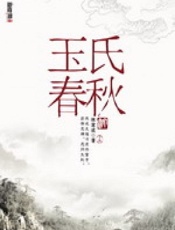 玉氏春秋