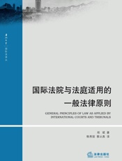 国际法院与法庭适用的一般法律原则