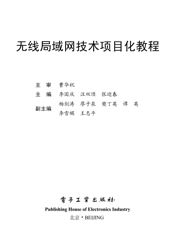 《无线局域网技术项目化教程》