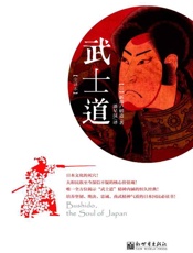 [武士道]新渡户稻造