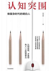 [认知突围：做复杂时代的明白人]蔡垒磊