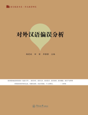 对外汉语偏误分析