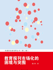 教育报刊市场化的困境与突围