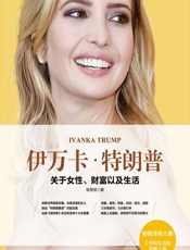 伊万卡·特朗普：关于女性、财富以及生活