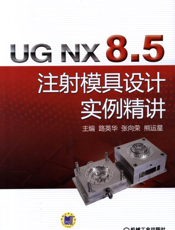 UG_NX_8.5_注射模具设计实例精讲