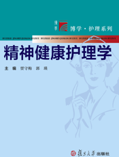 精神健康护理学