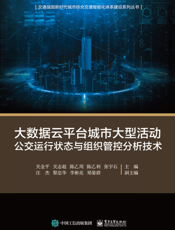 大数据云平台城市大型活动公交运行状态与组织管控分析技术
