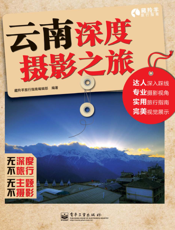 云南深度摄影之旅