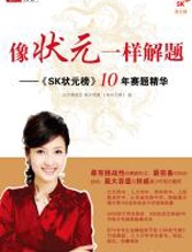 像状元一样解题 - 《SK状元榜》栏目组