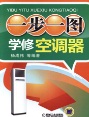 一步一图学修空调器