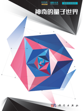 神奇的量子世界