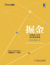 [掘金：互联网时代创业黄金指南]腾讯科技频道