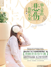 仙人掌的悲伤你听不见