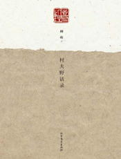 村夫野话录