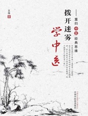 拨开迷雾学中医：重归中医经典思维 - 王伟