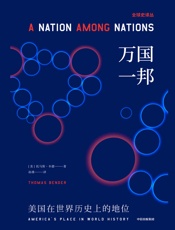 万国一邦：美国在世界历史上的地位