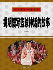 中国名人成才故事——姚明谱写篮球神话的故事