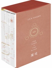 魔戒三部曲 - [英]J.R.R.托尔金（J.R.R.Tolkien） 邓嘉宛、石中歌、杜蕴慈 译
