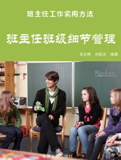 班主任班级细节管理