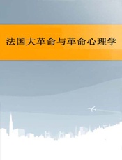 法国大革命与革命心理学