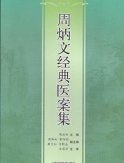 周炳文经典医案集