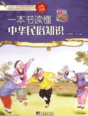 一本书读懂中华民俗知识