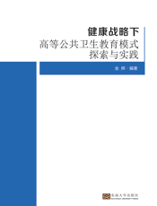 健康战略下高等公共卫生教育模式探索与实践