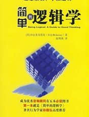 简单的逻辑学 - ﹝美﹞D.Q.麦克尼(D.Q.Mclnerny)著；赵明燕 译