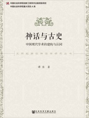 神话与古史：中国现代学术的建构与认同