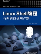 LinuxShell编程与编辑器使用详解