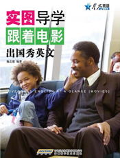 实图导学：跟着电影出国秀英文