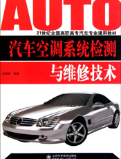 汽车空调系统检测与维修技术