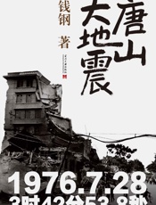 唐山大地震：纪念版