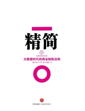 [精简：大数据时代的商业制胜法则]马修·E·梅