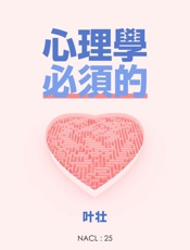 心理学，必须的：知乎叶壮自选集 (知乎「盐」系列) - 知乎叶壮