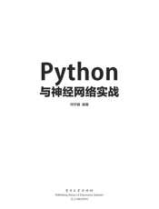 《Python与神经网络实战》