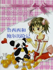 鲁西西和鲍尔历险记